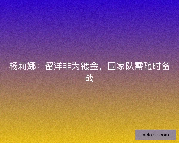 杨莉娜：留洋非为镀金，国家队需随时备战